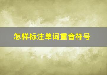 怎样标注单词重音符号