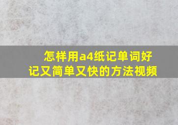 怎样用a4纸记单词好记又简单又快的方法视频