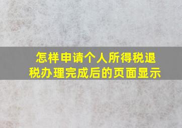 怎样申请个人所得税退税办理完成后的页面显示