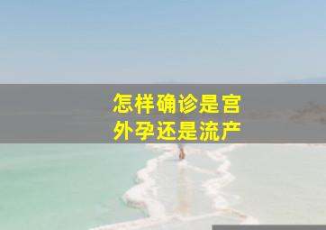 怎样确诊是宫外孕还是流产