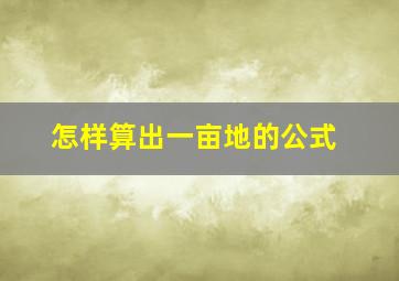 怎样算出一亩地的公式