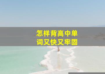 怎样背高中单词又快又牢固