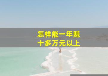 怎样能一年赚十多万元以上