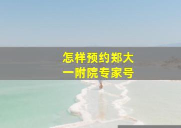 怎样预约郑大一附院专家号