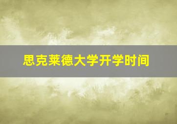 思克莱德大学开学时间