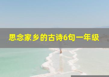 思念家乡的古诗6句一年级