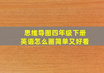 思维导图四年级下册英语怎么画简单又好看