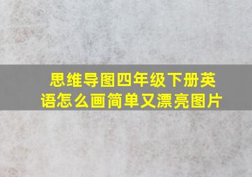 思维导图四年级下册英语怎么画简单又漂亮图片