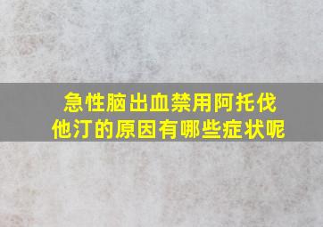 急性脑出血禁用阿托伐他汀的原因有哪些症状呢