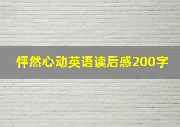 怦然心动英语读后感200字