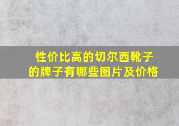 性价比高的切尔西靴子的牌子有哪些图片及价格