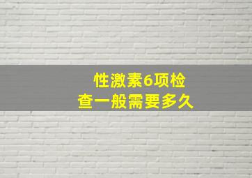 性激素6项检查一般需要多久