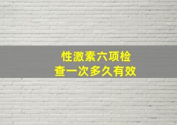 性激素六项检查一次多久有效