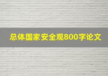 总体国家安全观800字论文