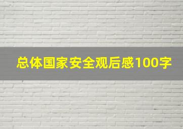 总体国家安全观后感100字