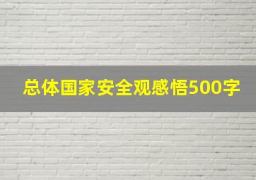 总体国家安全观感悟500字