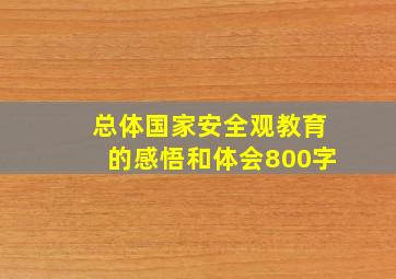 总体国家安全观教育的感悟和体会800字