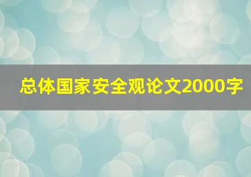 总体国家安全观论文2000字