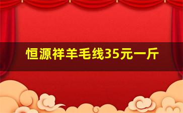 恒源祥羊毛线35元一斤