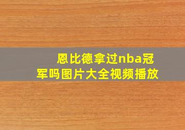 恩比德拿过nba冠军吗图片大全视频播放