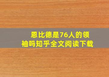 恩比德是76人的领袖吗知乎全文阅读下载