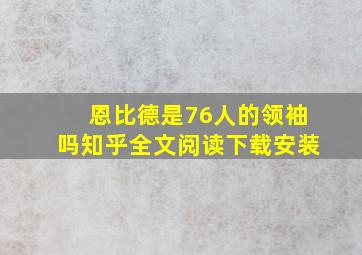 恩比德是76人的领袖吗知乎全文阅读下载安装