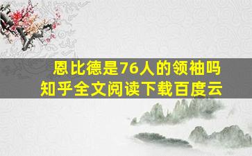 恩比德是76人的领袖吗知乎全文阅读下载百度云