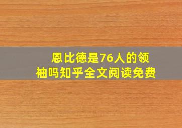 恩比德是76人的领袖吗知乎全文阅读免费