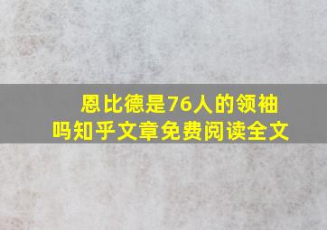 恩比德是76人的领袖吗知乎文章免费阅读全文