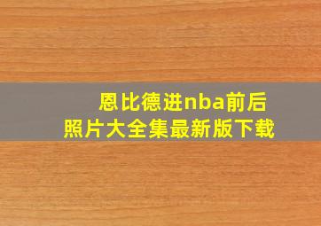 恩比德进nba前后照片大全集最新版下载