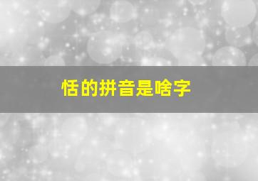 恬的拼音是啥字