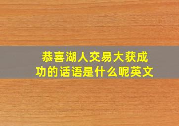 恭喜湖人交易大获成功的话语是什么呢英文