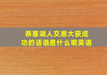 恭喜湖人交易大获成功的话语是什么呢英语