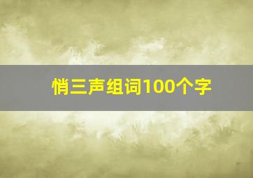 悄三声组词100个字