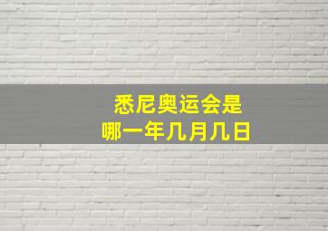 悉尼奥运会是哪一年几月几日