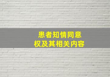 患者知情同意权及其相关内容