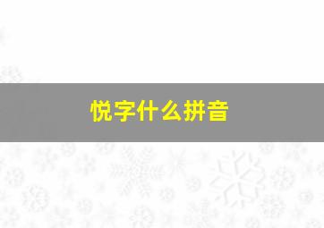 悦字什么拼音