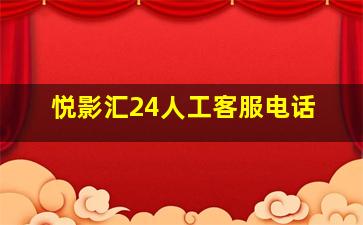 悦影汇24人工客服电话