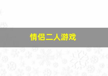 情侣二人游戏