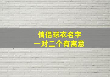 情侣球衣名字一对二个有寓意