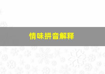 情味拼音解释