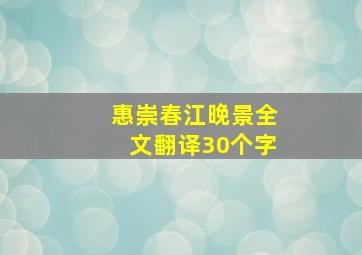 惠崇春江晚景全文翻译30个字