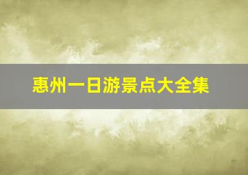 惠州一日游景点大全集