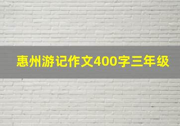 惠州游记作文400字三年级