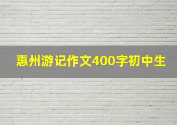 惠州游记作文400字初中生