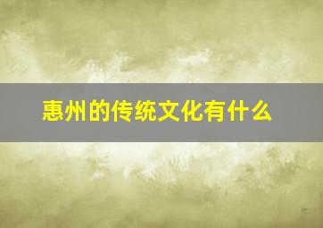 惠州的传统文化有什么