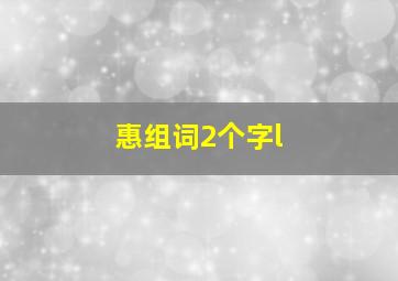 惠组词2个字l