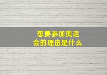 想要参加奥运会的理由是什么