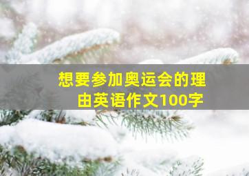 想要参加奥运会的理由英语作文100字