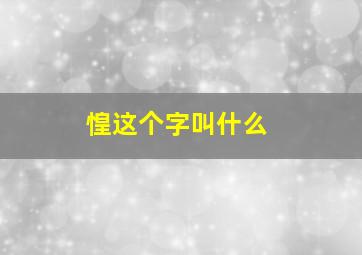 惶这个字叫什么